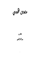 ديوان الجودي.pdf
